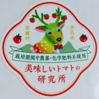 美味しいトマトの研究所 あした元気になぁ～れ！ (@head_to_ma_to) Twitter profile photo