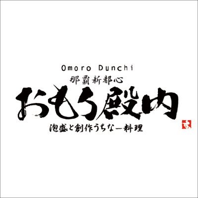 【おもろ殿内 公式】 ◇昔沖縄の邸宅 ◇沖縄を感じる中庭 ◇本格 沖縄料理to創作料理100品 ◇泡盛の数々 ◇那覇新都心の真ん中 ※お問い合わせなどの回答は控えさて頂きます。直接店舗へお問い合わせお願い致します。