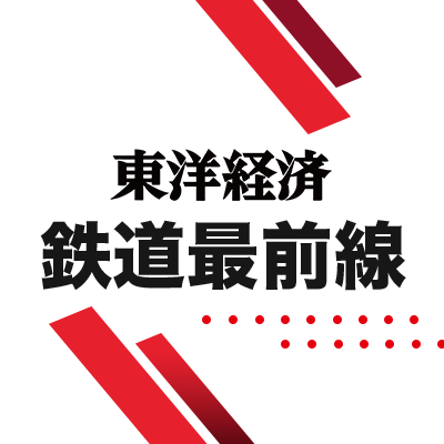 東洋経済オンライン「鉄道最前線」は、鉄道にまつわるホットなニュースをタイムリーに配信しています！