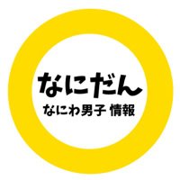 なにだん📣 なにわ男子 情報 (@nanidan_net) 's Twitter Profile