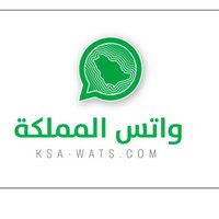 واتس المملكة 🇸🇦 (@ksa_wats) 's Twitter Profile Photo واتس المملكة 🇸🇦 (@ksa_wats) 's Twitter Profile Photo