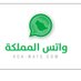 واتس المملكة 🇸🇦 (@ksa_wats) Twitter profile photo