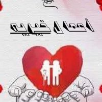 أعمال خيريه (@blood1charity) 's Twitter Profile Photo