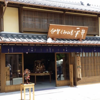 三重県伊賀市に本店。伊勢神宮参道のおはらい町通りに「伊賀くみひも平井」店を出店しています。 インスタ、FBとは違った発信していきたいと思ってます