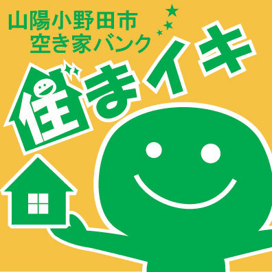 山口県山陽小野田市の空き家バンク「すてき住まいイキイキ情報室」です。山陽小野田市のすてきな情報、住まいのイキイキな情報を発信していきます。