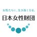 日本女性財団 フェムシップドクターズ養成講座オンデマンド配信中 (@jwf2020) Twitter profile photo 日本女性財団 フェムシップドクターズ養成講座オンデマンド配信中 (@jwf2020) Twitter profile photo