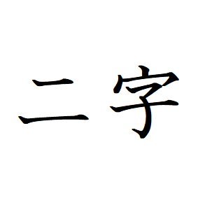 常用漢字（2136字）の中からランダムの二文字を繋げてつぶやきます。
※それぞれの漢字の常用漢字表にある読み方を参考として記載

生成した漢字二文字について、☆Wikipedia／★Wiktionary（日本語版）のタイトルを検索し、項目が存在する場合はリンクを記載します。

2136×2136=4562496通り。