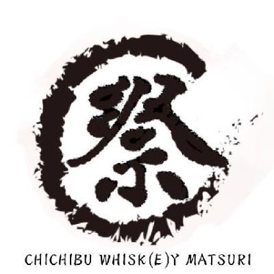 埼玉県とウィスキー愛好家をつなぐウィスキーイベントを行います！作り手から飲み手までが一体となって運営するWhisk(e)y Loverのための秩父ウィスキー祭、ウィスキー学校、パーティで楽しみましょう！