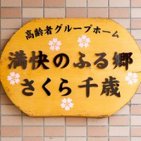 満快のふる郷さくら 千歳 (@mankaichitose) 's Twitter Profile