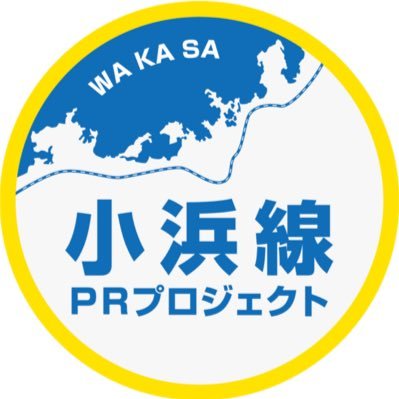 小浜線PRプロジェクト実行委員会の公式アカウントです。小浜線の活性化と沿線地域の観光振興を目指すべく、学生を中心とした若者で活動中です。活動の進捗状況、小浜線や沿線に関する様々な情報を発信しています。ホームページも公開していますので、是非ご覧ください！
BVE小浜線製作プロジェクト⇒@obamarailbve