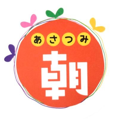 県下最大級の直売所の朝津味(あさつみ)です。新鮮で取れたて野菜や果物から加工食材などの販売 、季節に合わせたイベントや地域と連携したイベントを開催しております。インスタもフォローしてね!https://t.co/qOjemDSRPN