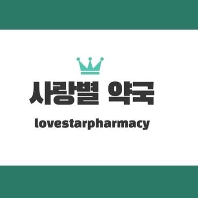 Lovestarpharma1's profile picture. 안녕하세요! 사랑 별 약국의 사랑 별 약사입니다. 소중한 우리의 건강 똑똑하게 지키기! 건강과 약에 관한 이야기를 다룹니다. 오늘 하루도 행복하세요!