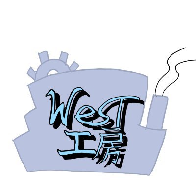 WEST工房さんのプロフィール画像