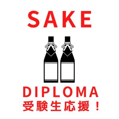 個人でSAKE DIPLOMA受験生をサポートしています、清水流美です。
昨年の生徒さんは１次９０％以上、２次１００％の合格率。

合格に必要な勉強がワンストップでできる「一発合格コース」を2022年にスタート。
https://t.co/PCr1jUAy6b