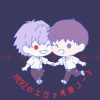 HERZ@エヴァ考察 (@mk_herz) 's Twitter Profile