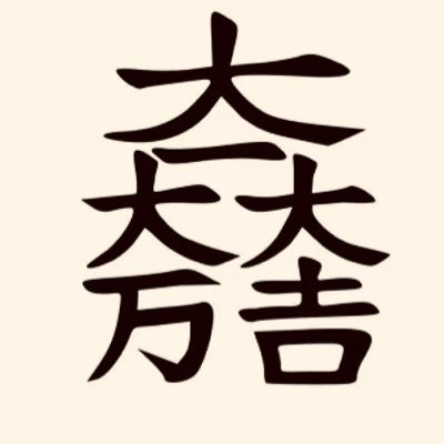 AMラジオ大好き！ジャンク/パォ〜ン/ANN/ radikoを利用してます。成りすまし反対‼️美しい日本を子孫に、残しましょう。