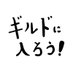 ギルドに入ろう (@joinourguild) Twitter profile photo ギルドに入ろう (@joinourguild) Twitter profile photo