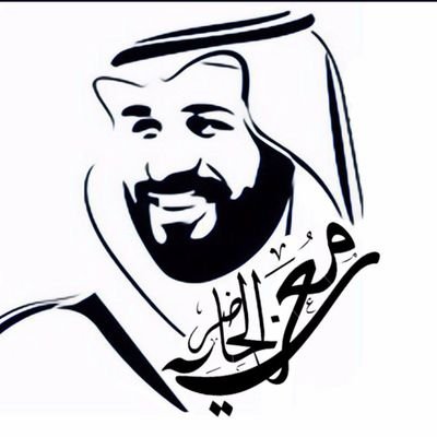 الأمن والامان في قيادة الملك سلمان
ولي عهد محمد من سلمان
( #انا_بدوي ) 🇧🇭🇶🇦🇦🇪🇴🇲🇰🇼🇸🇦#كلنا_محمد_بن_سلمان