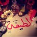 لطيفة الطعيمي (@l_altoaimi) Twitter profile photo لطيفة الطعيمي (@l_altoaimi) Twitter profile photo