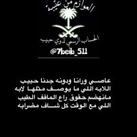 ال حبيب من العوازم من عتيبه (@7beib_511) 's Twitter Profile