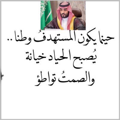 #السعودية_العظمى يستحق وطني من وقتي كل يوم سويعات للدفاع عنه ممنوع على #حريم_السلطان أو #الليبراليين متابعتي أو المشاركة