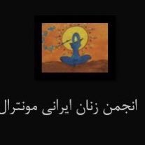 انجمن زنان ایرانی در مونترال از اکتبر. 1990 تاسیس شده ودر راه برابری ،آزادی ، عدالت اجتماعی ، صلح و همبستگی تلاش مینماید Iranian Women’s association of Montreal