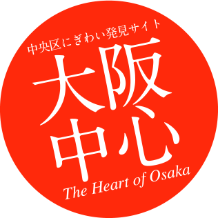 大阪市中央区公式 : 大阪中心 The Heart of Osaka Japan - 大阪市中央区オフィシャルサイト 地域情報ポータルサイト