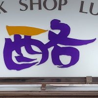 大沢牛乳 (@milkosawa) Twitter profile photo