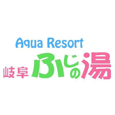 アクアリゾート岐阜ふじの湯の公式アカウント♨️岐阜県岐阜市にある創業22年のお風呂・サウナ施設です。 高温サウナと深い水風呂、 露天風呂と室内にととのいスペース充実！平日10時～24時 ♨土日6時～24時 全館ナノ水使用／炭酸泉／100℃サウナ＆スチームサウナ／#ふじの湯 #サウナイキタイ #FC岐阜