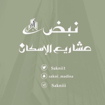 حساب توعوي عن منتجات وتحديثات مشاريع الإسكان