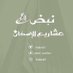 نبض مشاريع الإسكان (@saknii1) Twitter profile photo نبض مشاريع الإسكان (@saknii1) Twitter profile photo