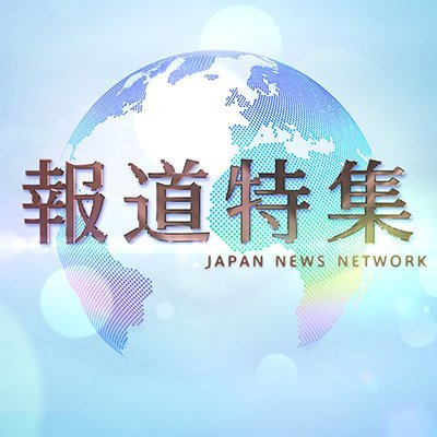 TBS系列で毎週土曜午後5:30放送の『報道特集』公式アカウント▼情報提供は https://t.co/ZFRdcEH84lまで▼放送当日の一部映像先行配信https://t.co/RlKopHSahe →翌日から『TVer』配信https://t.co/zy4QLz0oIV →1週間後youtubeにて全編配信