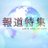 報道特集(JNN / TBSテレビ):今日、午後5時半からの #報道特集前半の特集は・・・【スマホ依存の子どもたち】　　　　　　　　　　　　　　　　　　　　　　　深夜１時までスマホをする中学一年生。５日間の「脱スマホ依存キャンプ」で生活は変わるのか？予告…