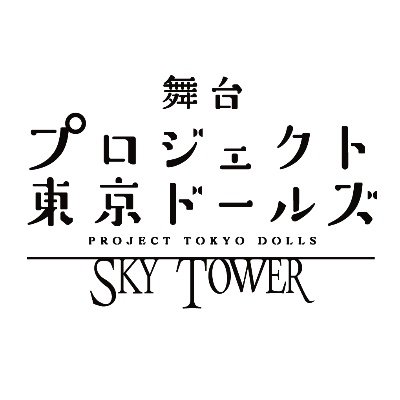 舞台「プロジェクト東京ドールズ」 公式さんのプロフィール画像