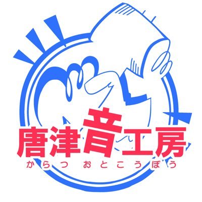 吹奏楽団唐津音工房（からつおとこうぼう） 佐賀県唐津市で活動する市民吹奏楽団です。 全パート団員募集中です! お問い合わせはkaratsuotokobo@gmail.comまでお気軽にどうぞ‼︎ 2024.5.19第25回定期演奏会@相知サライホール開催‼︎