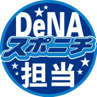 スポニチDeNA担当2023(@SpBaystars) 's Twitter Profile Photo