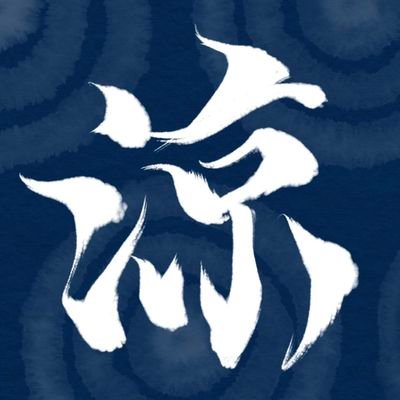 ryozansyodo's profile picture. 書道でみんなを幸せに！/静岡県/沼津市/書道/朝活