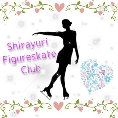 白百合女子大学フィギュアスケート部のアカウントです⛸ 未経験者・経験者共に大募集しています。お気軽にご連絡ください💌 skate@shirayuri.ac.jp ↓Instagramもアクセス宜しくお願いします🌷