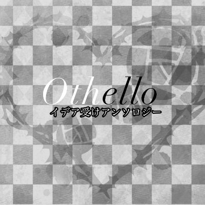 💀受けアンソロジー『Othello』さんのプロフィール画像