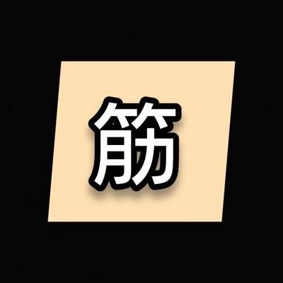 筋トレ・アスリートの素晴らしさを共有するアカウントです。
YouTubまとめ→
https://t.co/qVdTFg8oQR