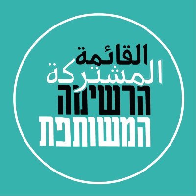 הטוויטר הרשמי של הרשימה המשותפת בעברית