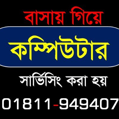 বাসায় গিয়ে কম্পিউটার সার্ভিসিং করা হয়। ১৫ বৎসরের বাস্তব অভিজ্ঞতা নিয়ে বিভিন্ন অফিস এবং বাসায় গিয়ে কম্পিউটার সার্ভিসিং করে আসছি। যে কোন ধরনের সফট্ওয়্যার ট্রাবলশ্