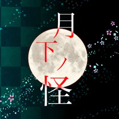 月下ノ怪【公式】さんのプロフィール画像