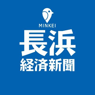 みんなの経済新聞ネットワーク🌏滋賀県長浜市を中心に、地域のハッピーニュースをお届けします🌈✨🔻最新記事はこちら！