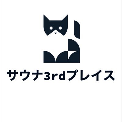 好きなことを日々赤裸々に。 #サウナスパ健康アドバイザー 都内サウナに勤務してます。