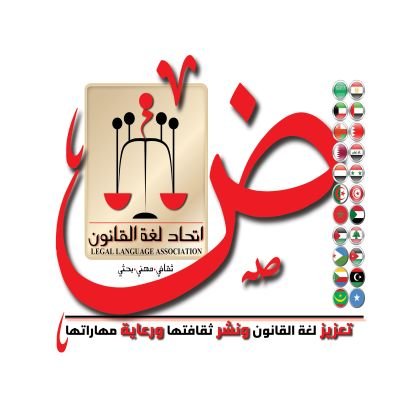 ‏‏‏‏‏‏‏‏‏‏أول اتحاد عربي يعني بلغة القانون (تحقيقا لحلم التشريع العربي الموحد، ونظرية صياغته الموحدة)ومساعدة القانونين العرب في تحصيل مهاراتها وحل مشكلاتها