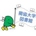 獨協大学図書館 (@dokkyolibrary) Twitter profile photo 獨協大学図書館 (@dokkyolibrary) Twitter profile photo