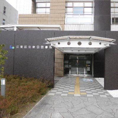江東区立東雲図書館の公式X(旧Twitter)です。東雲図書館に関する情報をお知らせします。情報発信専用アカウントのため、原則として、フォローやリプライへの対応などは行いません。ご了承ください。