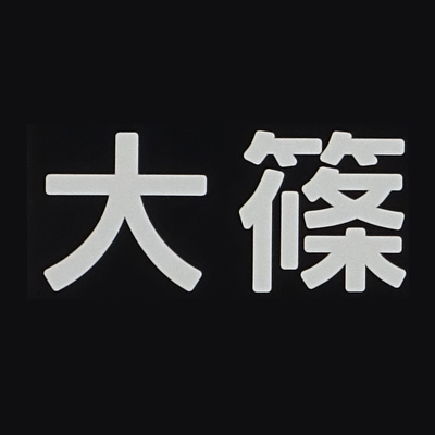 大糸研の更新情報をご連絡します