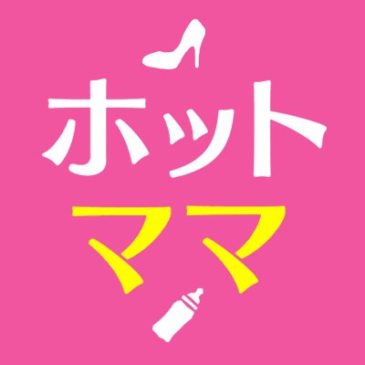 hotmom_2021's profile picture. 『 #ホットママ 』【ドラマ公式】3月19日(金)夜20時〜 #AmazonPrimevideo で独占配信開始！ #西野七瀬 #千葉雄大 #味方良介 #横田真悠 #萩原利久 #清水くるみ #矢野浩司 #板谷由夏 👗Instagram➡️https://t.co/NFcGktfn1G